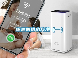 常見問題除濕機(jī)排水方法（一）