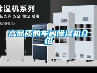 企業新聞高品質的車間除濕機介紹