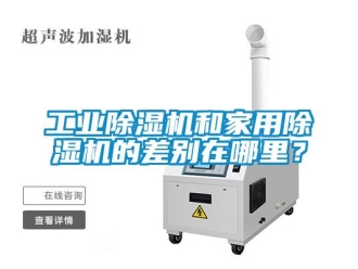 企業(yè)新聞工業(yè)除濕機和家用除濕機的差別在哪里？