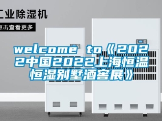 常見問題welcome to《2022中國2022上海恒溫恒濕別墅酒窖展》