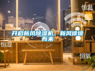 常見問題開啟新風除濕機，新風徐徐而來