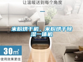 行業(yè)新聞米粉烘干機，米粉烘干除濕一體機