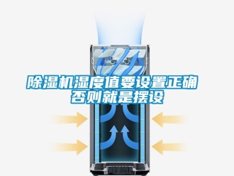 行業新聞除濕機濕度值要設置正確 否則就是擺設