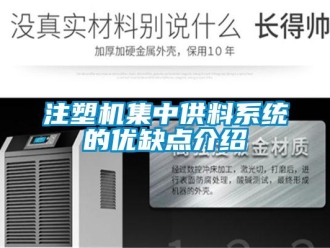 知識百科注塑機集中供料系統(tǒng)的優(yōu)缺點介紹