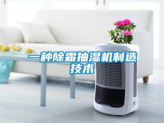 企業新聞一種除霜抽濕機制造技術