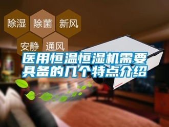 知識百科醫用恒溫恒濕機需要具備的幾個特點介紹