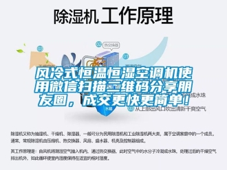 知識百科風冷式恒溫恒濕空調機使用微信掃描二維碼分享朋友圈，成交更快更簡單！