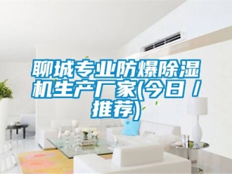 企業(yè)新聞聊城專業(yè)防爆除濕機(jī)生產(chǎn)廠家(今日／推薦)