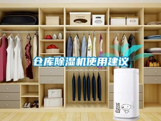 企業新聞倉庫除濕機使用建議