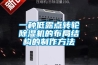 一種低露點轉(zhuǎn)輪除濕機的布局結(jié)構(gòu)的制作方法