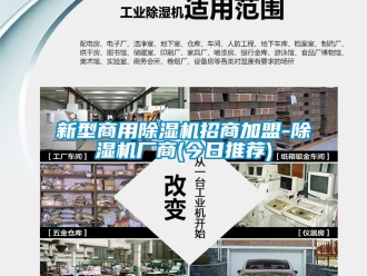 常見問題新型商用除濕機招商加盟-除濕機廠商(今日推薦)