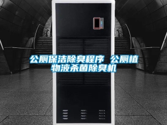 企業新聞公廁保潔除臭程序 公廁植物液殺菌除臭機