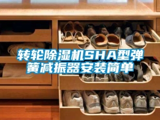 常見問題轉輪除濕機SHA型彈簧減振器安裝簡單