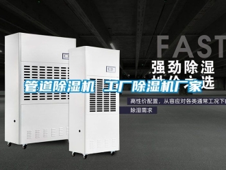 企業新聞管道除濕機 工廠除濕機廠家