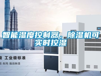 知識百科智能濕度控制器，除濕機可實時控濕