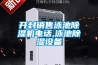開封銷售泳池除濕機(jī)電話,泳池除濕設(shè)備