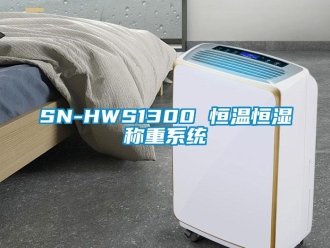 常見問題SN-HWS1300 恒溫恒濕稱重系統