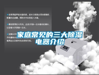 行業新聞家庭常見的三大除濕電器介紹
