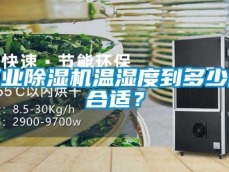 企業新聞工業除濕機溫濕度到多少度合適？