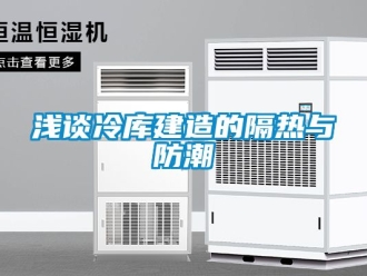 常見問題淺談冷庫建造的隔熱與防潮