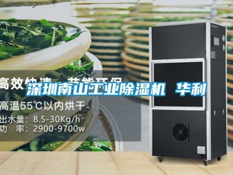 常見問題深圳南山工業除濕機 華利