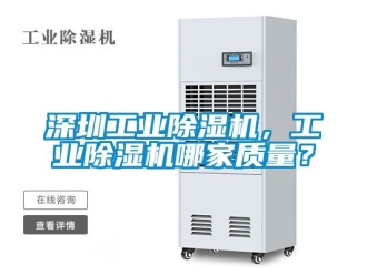 常見問題深圳工業除濕機，工業除濕機哪家質量？
