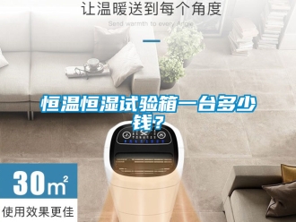 知識百科恒溫恒濕試驗(yàn)箱一臺多少錢？
