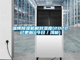 行業(yè)新聞淄博除濕機(jī)相對(duì)濕度(2022已更新)(今日／淺析)