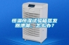 恒溫恒濕試驗箱蒸發器泄漏，怎么辦？