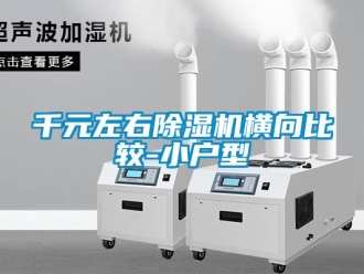 行業(yè)新聞千元左右除濕機(jī)橫向比較-小戶型