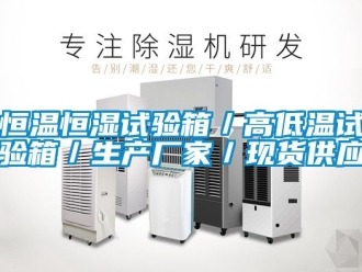 知識百科恒溫恒濕試驗箱／高低溫試驗箱／生產廠家／現貨供應