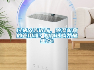 行業(yè)新聞過來人告訴你，除濕機(jī)真的管用嗎？如何選購才是重點(diǎn)！
