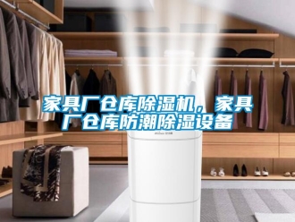 行業(yè)新聞家具廠倉庫除濕機(jī)，家具廠倉庫防潮除濕設(shè)備