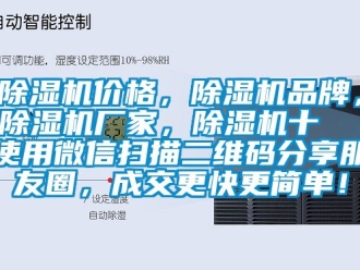 企業新聞除濕機價格，除濕機品牌，除濕機廠家，除濕機十  使用微信掃描二維碼分享朋友圈，成交更快更簡單！