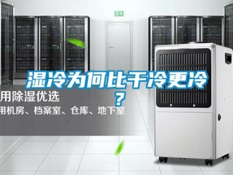知識百科濕冷為何比干冷更冷？