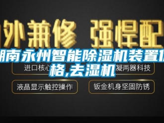 企業新聞湖南永州智能除濕機裝置價格,去濕機