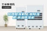 吊頂除濕機,工業除濕機,調溫除濕機