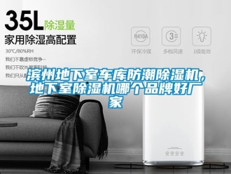 企業(yè)新聞濱州地下室車庫防潮除濕機(jī)，地下室除濕機(jī)哪個(gè)品牌好廠家