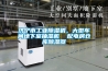 濟寧市工業除濕機，大型車間地下室抽濕機  配電房倉庫除濕器