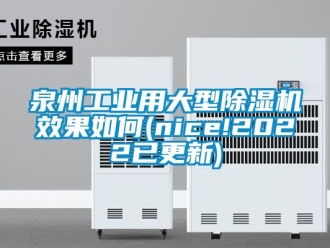 常見問題泉州工業(yè)用大型除濕機效果如何(nice!2022已更新)