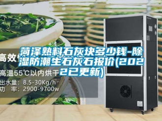 常見問題菏澤熟料石灰塊多少錢-除濕防潮生石灰石報價(2022已更新)