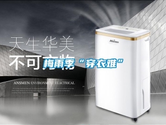 行業新聞梅雨季“穿衣難”