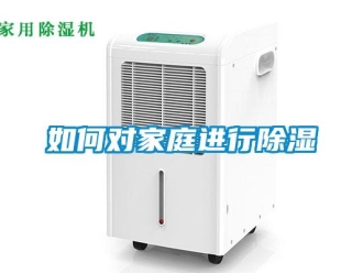 常見問題如何對家庭進行除濕