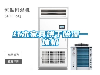 行業新聞紅木家具烘干除濕一體機