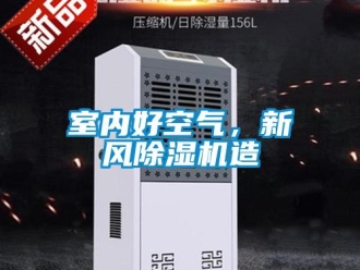 知識(shí)百科室內(nèi)好空氣，新風(fēng)除濕機(jī)造