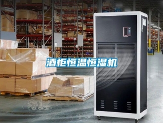 知識百科酒柜恒溫恒濕機