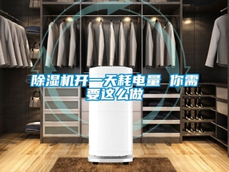 行業(yè)新聞除濕機(jī)開一天耗電量 你需要這么做