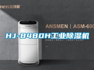 常見問題HJ-8480H工業(yè)除濕機(jī)