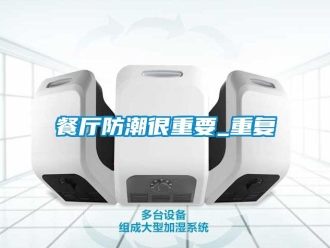 企業新聞餐廳防潮很重要_重復