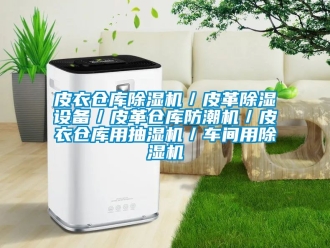 企業新聞皮衣倉庫除濕機／皮革除濕設備／皮革倉庫防潮機／皮衣倉庫用抽濕機／車間用除濕機